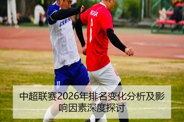 中超联赛2026年排名变化分析及影响因素深度探讨