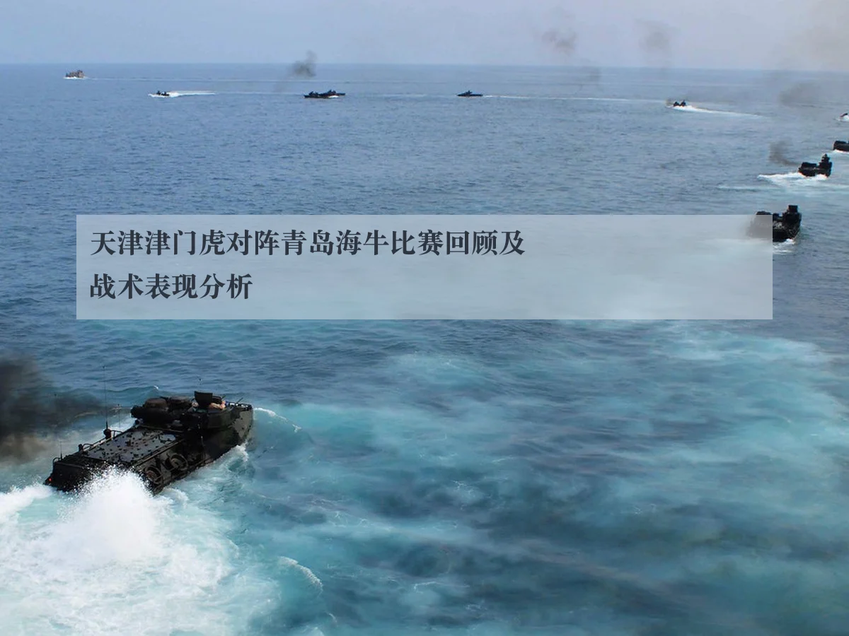 天津津门虎对阵青岛海牛比赛回顾及战术表现分析