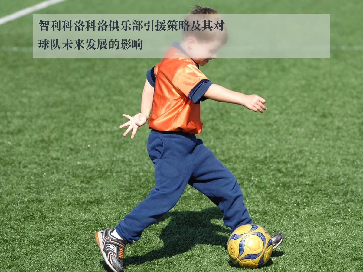 智利科洛科洛俱乐部引援策略及其对球队未来发展的影响
