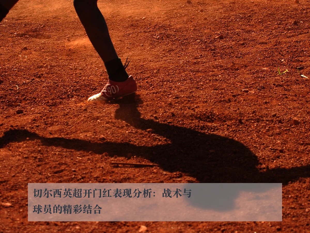 切尔西英超开门红表现分析:战术与球员的精彩结合